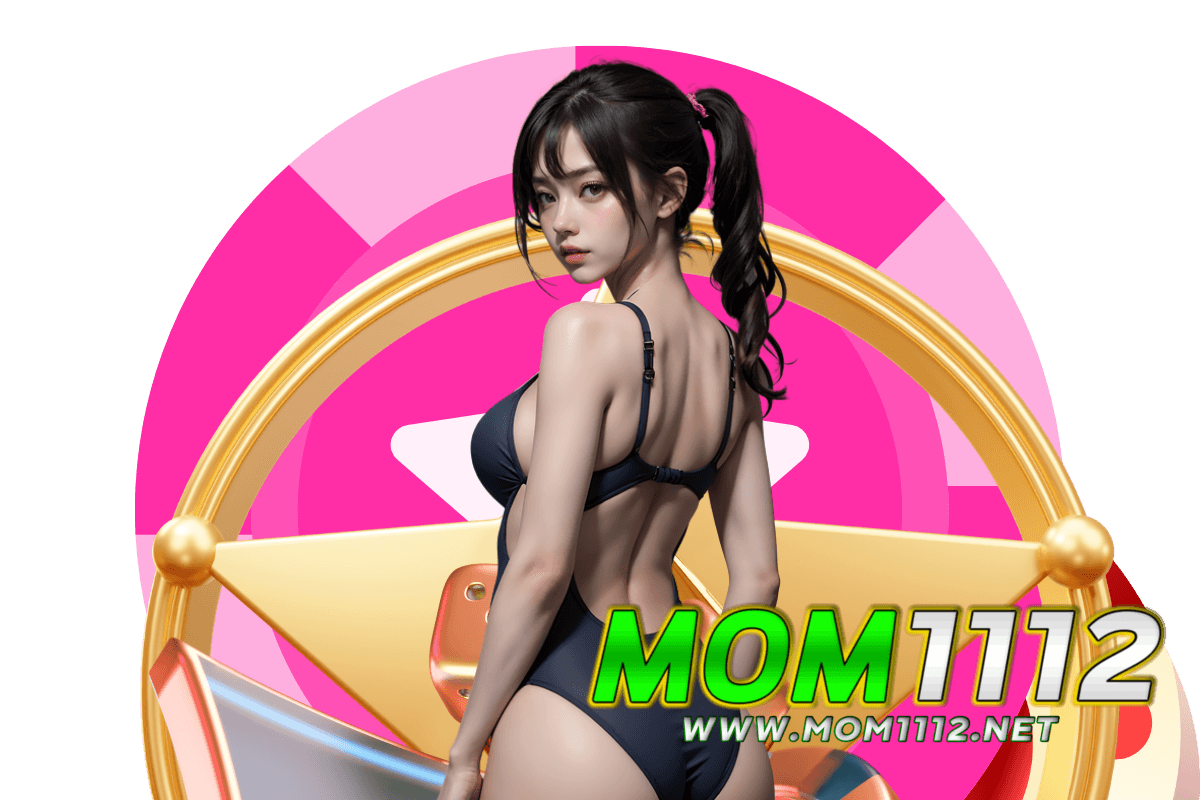 mom1112 เว็บตรง